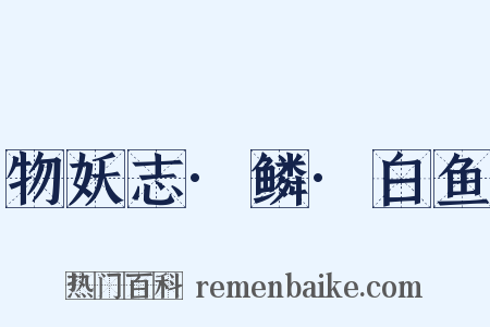 物妖志·鳞·白鱼是什么意思的图片